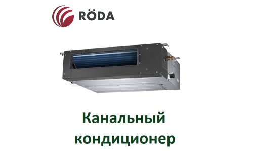 Канальный кондиционер Roda RS-DT18BB/RU-18BB1